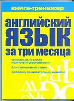 Английский язык за три месяца : самоучитель, книга-тренажер