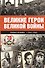 Великие герои Великой войны. Хроника народного подвига (1941 - 1942) - 0