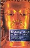 Буддистская психология - 0