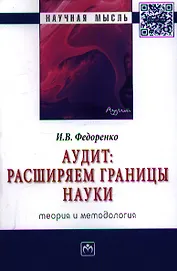 Аудит: расширяем границы науки (теория и методология): Монография