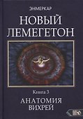 Новый Лемегетон. Книга 3. Анатомия Вихрей - 0