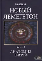 Новый Лемегетон. Книга 3. Анатомия Вихрей