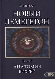 Новый Лемегетон. Книга 3. Анатомия Вихрей