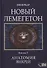 Новый Лемегетон. Книга 3. Анатомия Вихрей - 0