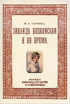 Зинаида Волконская и ее время. (Пушкинское время)