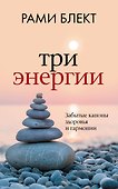 Три энергии. Забытые каноны здоровья и гармонии - 0