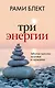 Три энергии. Забытые каноны здоровья и гармонии