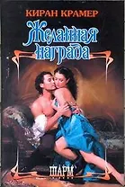 ШР.Желанная награда