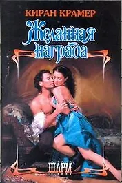 ШР.Желанная награда