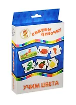 НИ Учим цвета Собери цепочку (29-4006) (5 бол. и 30 мал. карточек) (3-5л.) (коробка)