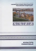 Культура Поволжья. Книга 6