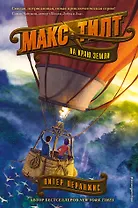 На краю Земли (#2)