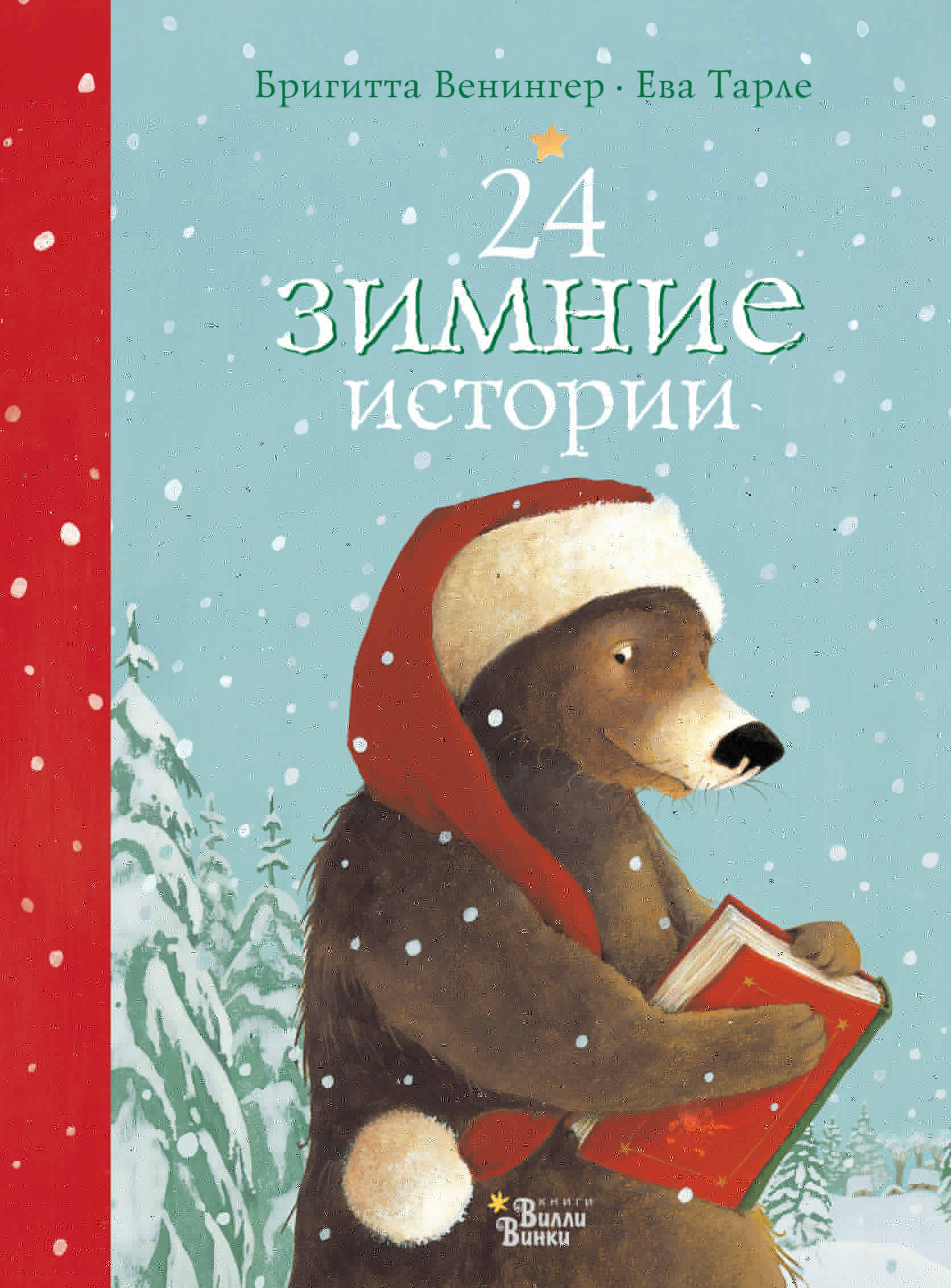 Обложка книги «24 зимние истории»