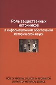 Роль вещественных источников в информационном обеспечении исторической науки / Role of Material Sources in Information Support of Historical Science - 0