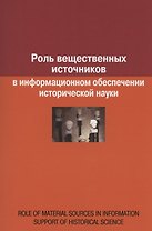 Роль вещественных источников в информационном обеспечении исторической науки / Role of Material Sources in Information Support of Historical Science
