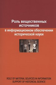 Роль вещественных источников в информационном обеспечении исторической науки / Role of Material Sources in Information Support of Historical Science