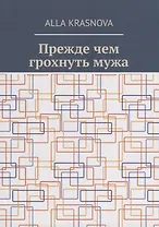 Прежде чем грохнуть мужа