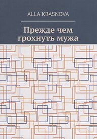 Прежде чем грохнуть мужа