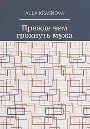Прежде чем грохнуть мужа