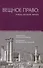 Вещное право: вчера, сегодня, завтра: сборник статей к 50-летию А.О. Рыбалова - 0