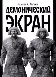Демонический экран (Голем)