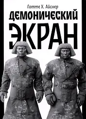 Демонический экран (Голем)