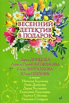 Весенний детектив в подарок: сборник рассказов