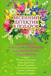 Весенний детектив в подарок: сборник рассказов