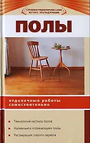 Полы.Отделочные работы самостоятельно