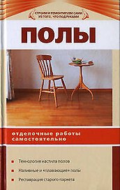 Полы.Отделочные работы самостоятельно