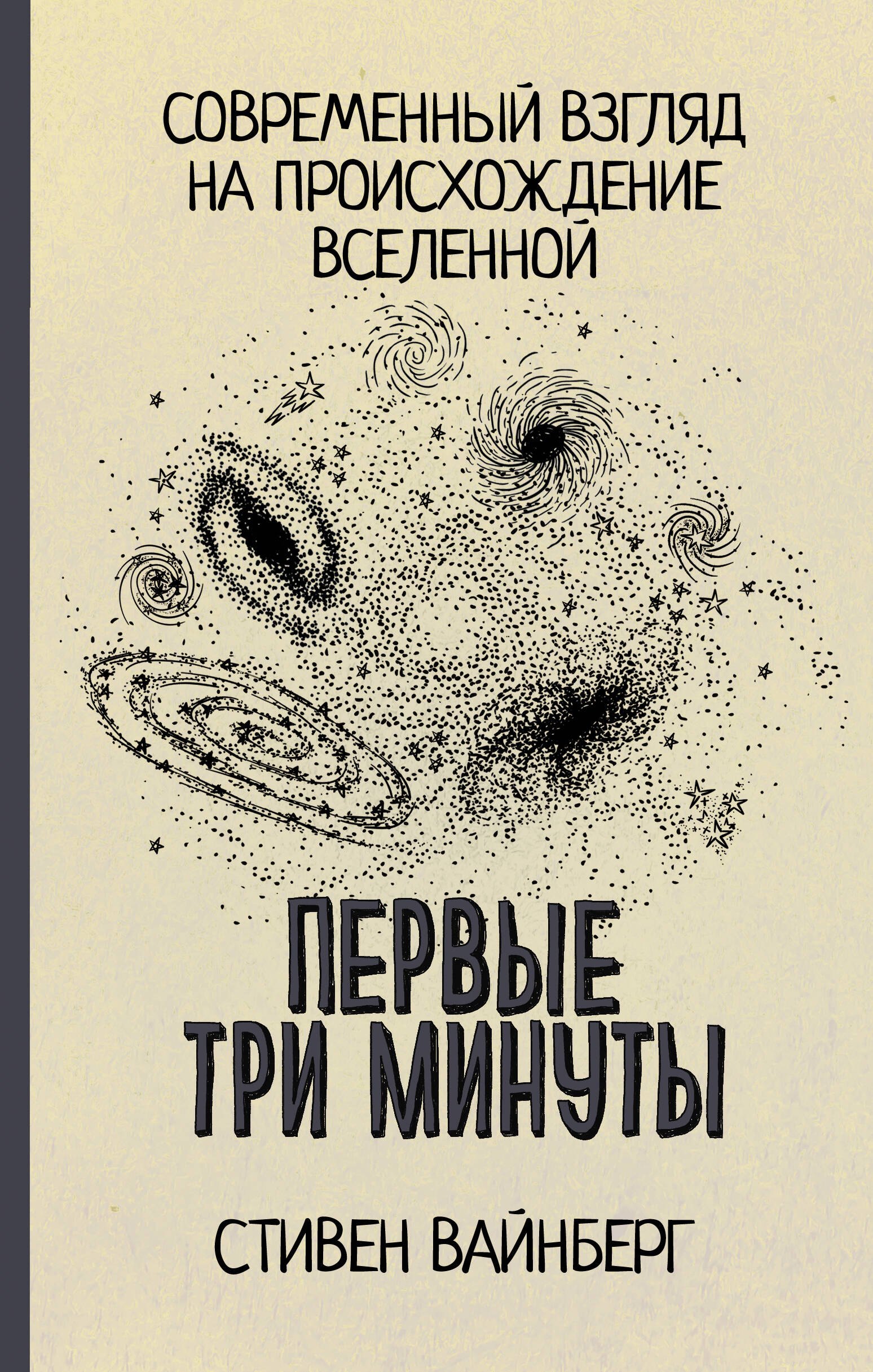 

Первые три минуты