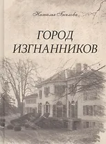 Город изгнанников