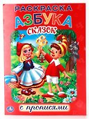 Союзмультфильм. Азбука Сказок. Раскраска с Прописями. - 0