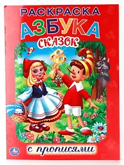 Союзмультфильм. Азбука Сказок. Раскраска с Прописями.