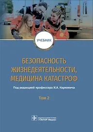 Безопасность жизнедеятельности, медицина катастроф. Том 2. Учебник