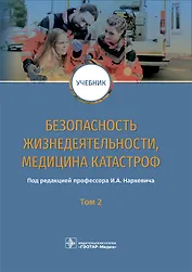 Безопасность жизнедеятельности, медицина катастроф. Том 2. Учебник
