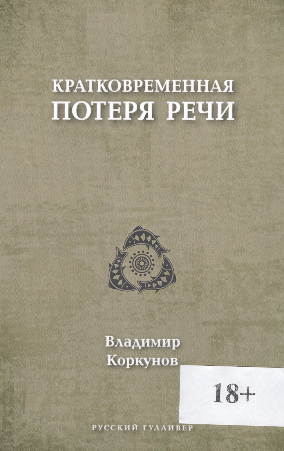

Кратковременная потеря речи