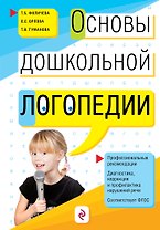 Основы дошкольной логопедии