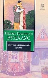Этот неподражаемый Дживс