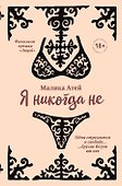 Я никогда не - 0