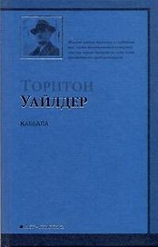 Каббала : роман
