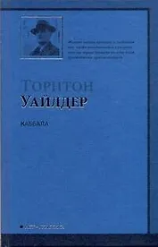Каббала : роман