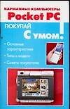 Карманные компьютеры Pocket PC