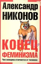 Конец феминизма. Чем женщина отличается от человека