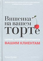 Вишенка на вашем торте. Сервис, который понравится вашим клиентам
