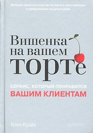 Вишенка на вашем торте. Сервис, который понравится вашим клиентам