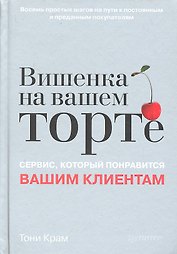 Вишенка на вашем торте. Сервис, который понравится вашим клиентам