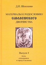 Материалы к родословию смоленского дворянства. Выпуск 4. Акты, относящиеся к городу Смоленску