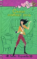 Самая главная роль (Только для девчонок). Воронова А. (Эксмо)