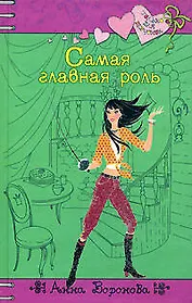 Самая главная роль (Только для девчонок). Воронова А. (Эксмо)